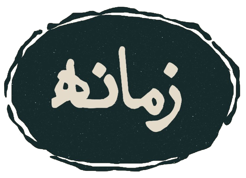 زمانه منعم
